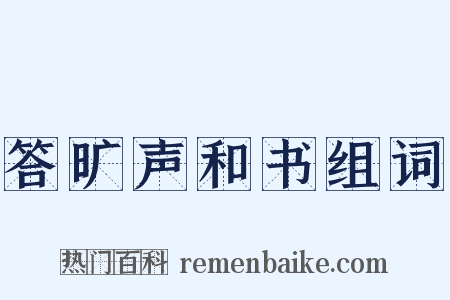 答旷声和书组词是什么意思的图片